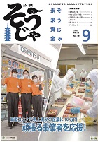 広報そうじゃ9月号