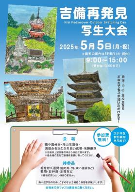 吉備再発見写生大会2025チラシ