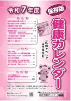 令和7年度健康カレンダー［全ページ］の画像
