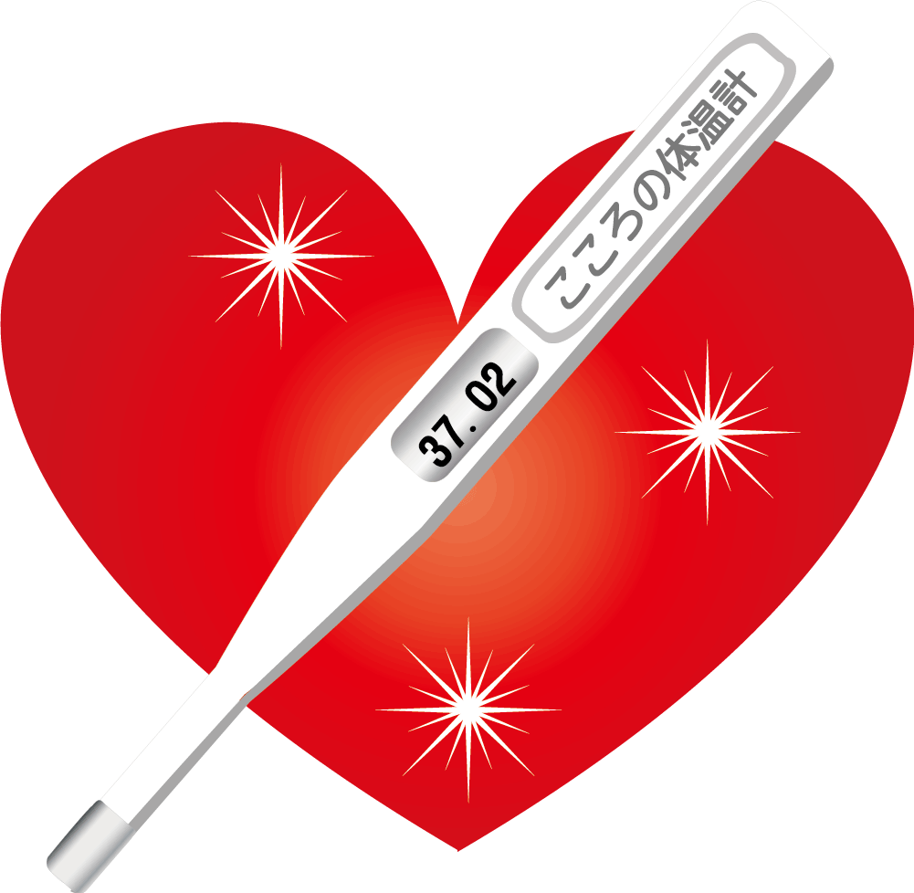 こころの体温計の画像