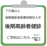 後期高齢者健診予約リンク