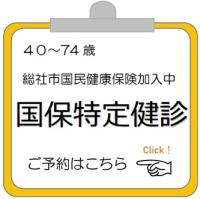 国保特定健診予約リンク
