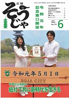 広報そうじゃ　2019年6月号の画像