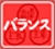 バランスばっちりの画像