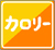 カロリー控えめの画像