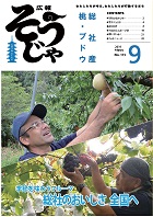 広報そうじゃ　2019年9月号の画像