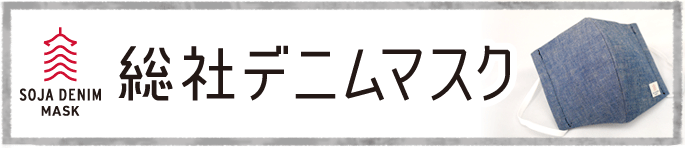 総社デニムマスクの画像1