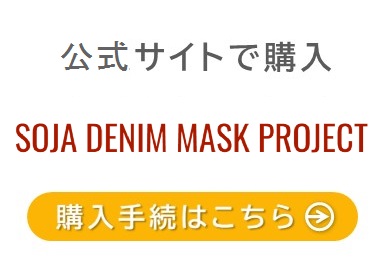 総社デニムマスクの画像2