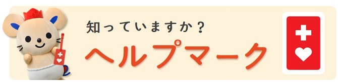 ヘルプマークの画像