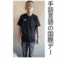 手話言語の国際デーの画像