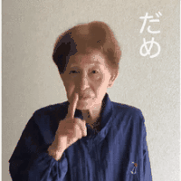 だめ/悪いの画像1