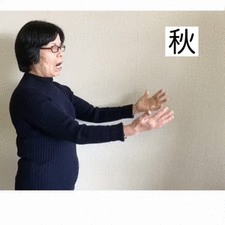 秋／涼しいの画像1