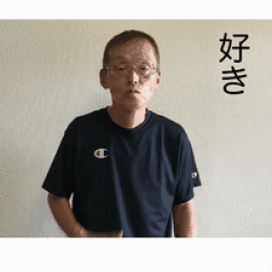 好き／～したいの画像1