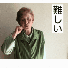 できない／難しいの画像1