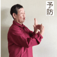 予防（防ぐ／断る）の画像1