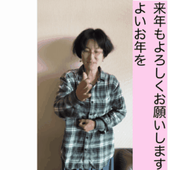 来年もよろしくお願いいたします よいお年をの画像