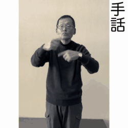 手話の画像1