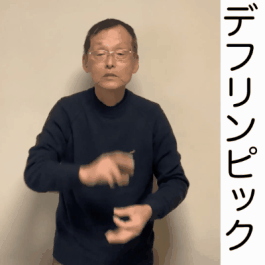 デフリンピックの画像1