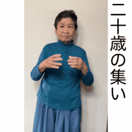 二十歳の集いの画像