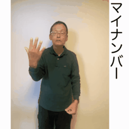 マイナンバーの画像1