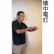 懐中電灯の画像1