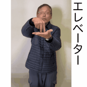 エレベーターの画像1