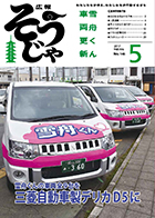 広報そうじゃ5月号