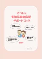 そうじゃ多胎児家庭応援サポートブックの画像