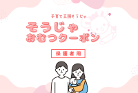 そうじゃおむつクーポンの画像