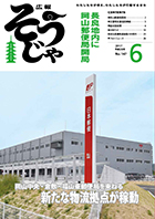 広報そうじゃ6月号