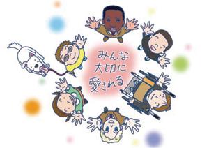 第5条．みんな大切にあいされる