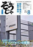 広報そうじゃ8月号