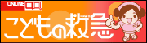 こどもの救急のバナー