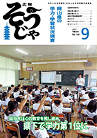 広報そうじゃ9月号