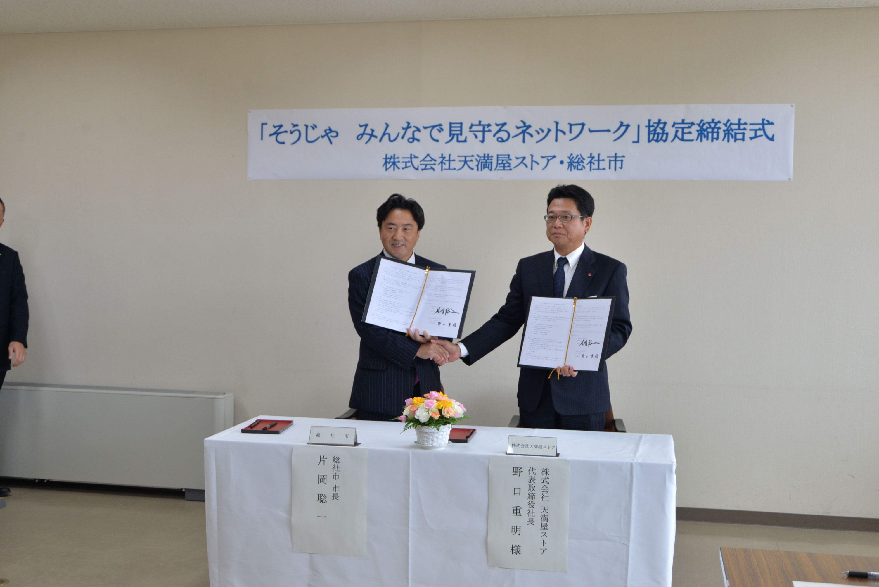 「そうじゃ　みんなで見守るネットワーク」協定締結式の画像2