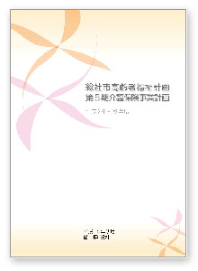 総社市高齢者福祉計画・第5期介護保険事業計画の画像