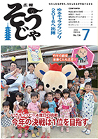 広報そうじゃ7月号
