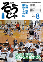 広報そうじゃ8月号