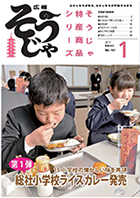 広報そうじゃ1月号