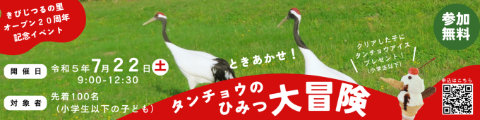 「ときあかせ！タンチョウのひみつ大冒険」を開催します！の画像