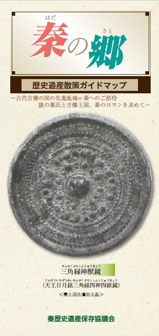 秦の郷　歴史遺産散策ガイドマップの画像