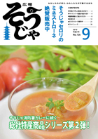 広報そうじゃ9月号