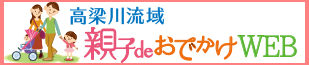 高梁川流域親子deおでかけマップの画像
