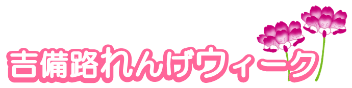 吉備路れんげウィークイベントの画像