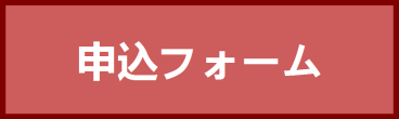 申込方法の画像