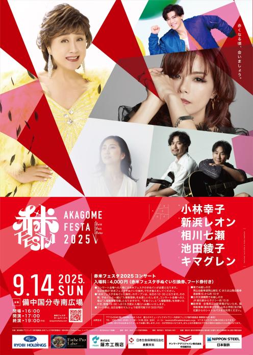 赤米フェスタ2025コンサートを9月14日（日曜日）に開催します！の画像1