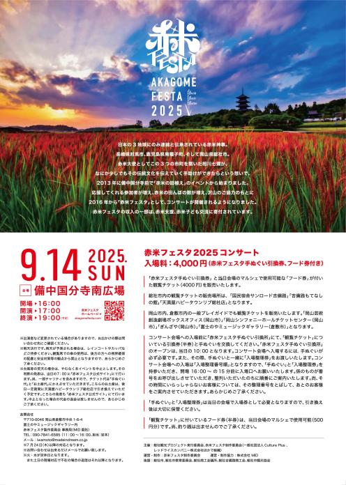 赤米フェスタ2025コンサートを9月14日（日曜日）に開催します！の画像2