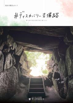 総社市観光ガイドブック「＃ディスカバリー吉備路」の画像