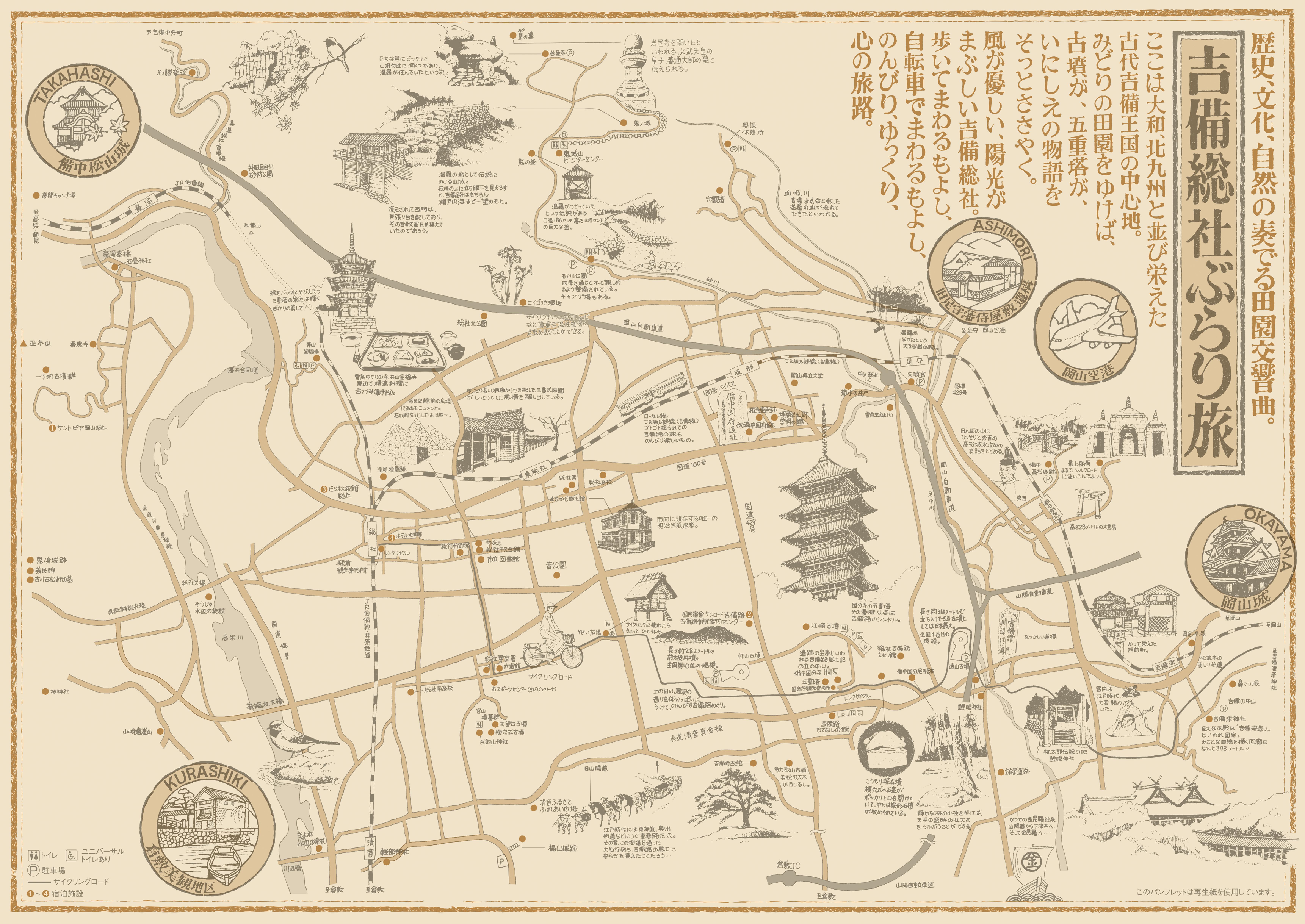 総社ぶらり旅（表面）