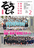 広報そうじゃ2月号